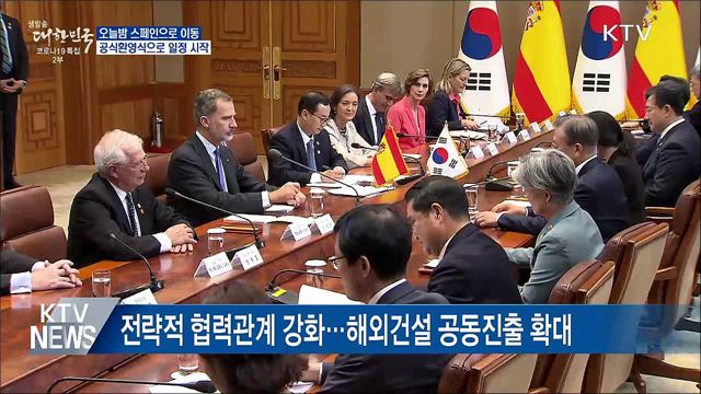 오늘밤 스페인 이동···공식환영식으로 일정 시작