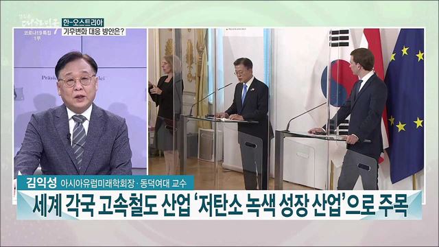 오스트리아 국빈방문 성과와 과제는?