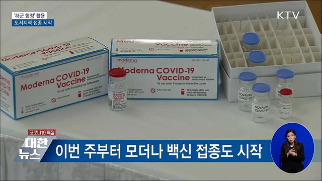 '해군 함정' 활용 도서지역 접종 시작