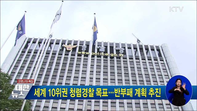 세계 10위권 청렴경찰 목표···반부패 계획 추진