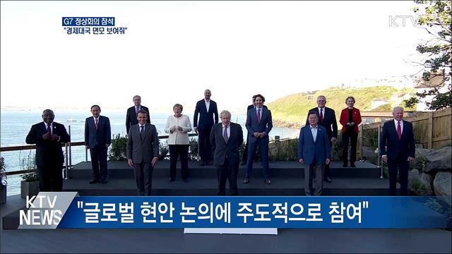 "G7 참석, 선진 경제대국 면모 보여줘"