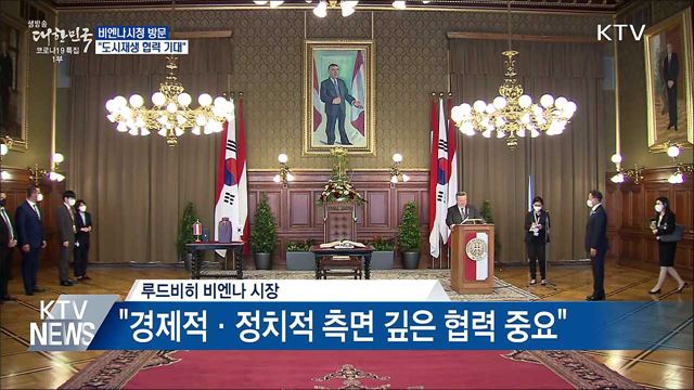 비엔나시청 방문···"도시재생·스마트시티 협력"