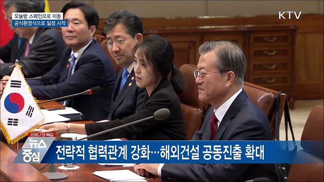 오늘밤 스페인 이동···공식환영식으로 일정 시작