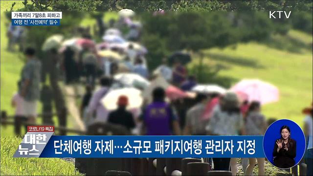 7말8초 피하고 '사전예약' 필수···안전한 여름 휴가