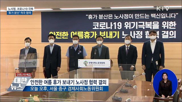 노사정, 코로나19 극복 '휴가 분산' 협력