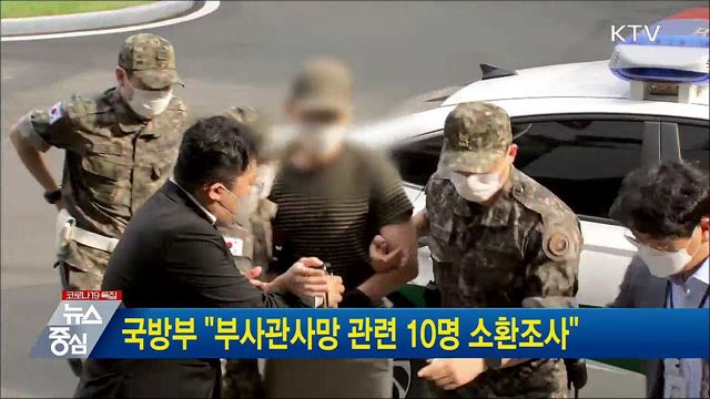 국방부 "부사관사망 관련 10명 소환조사"
