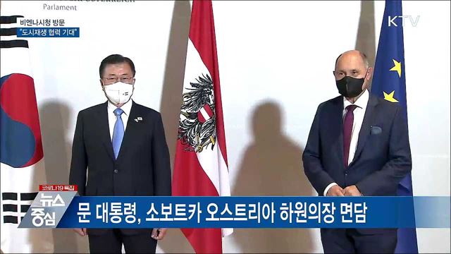 비엔나시청 방문···"도시재생·스마트시티 협력"