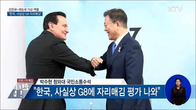 선진국-개도국 가교···"사실상 G8 자리매김"
