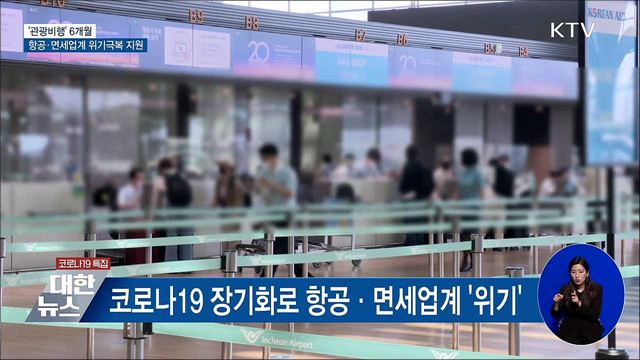 '관광비행' 6개월···항공·면세업계 위기극복 견인