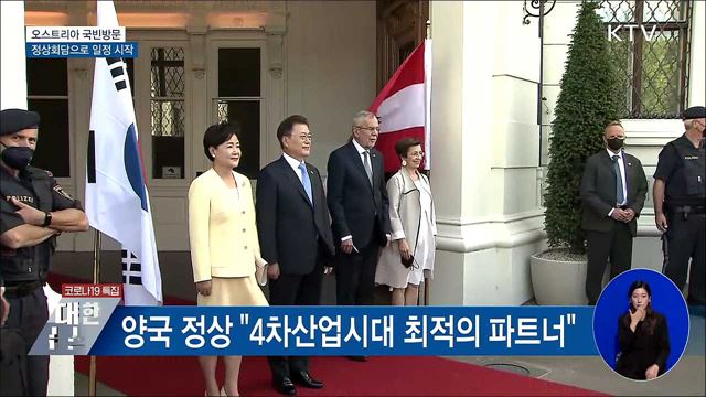 오스트리아 방문···정상회담으로 공식일정 시작