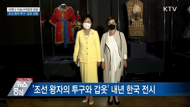 미술사박물관 방문···조선왕자 투구·갑옷 관람