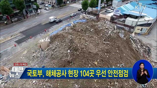 국토부, 해체공사 현장 104곳 우선 안전점검