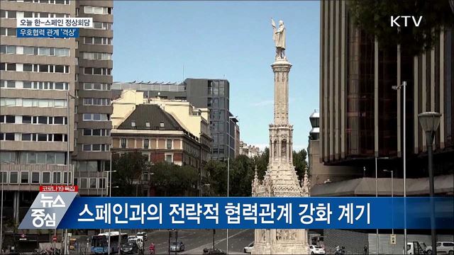 오늘 한-스페인 정상회담···우호협력 관계 격상