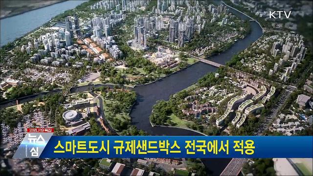 스마트도시 규제샌드박스 전국에서 적용