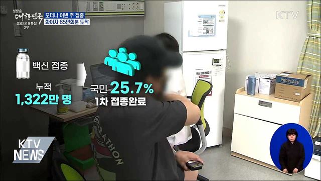 모더나 이번주 접종 시작···화이자 65만회분 도착