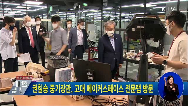 권칠승 중기장관, 고대 메이커스페이스 전문랩 방문