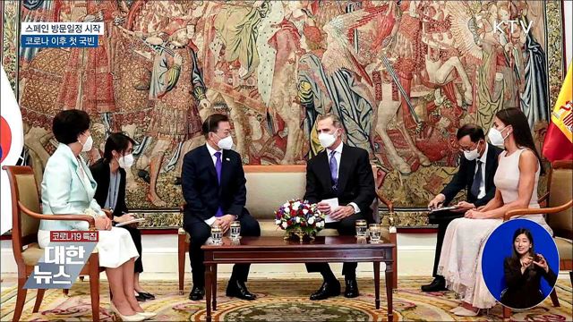 스페인 방문일정 시작···코로나 이후 첫 국빈