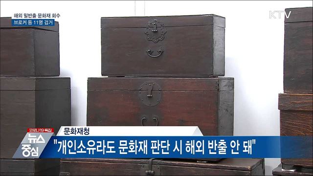 '보물급' 도기 등 문화재 92점 해외 밀반출 11명 검거