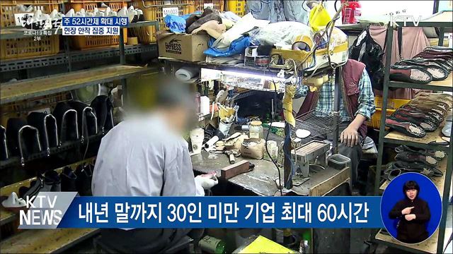 다음달부터 50인 미만 사업장도 주 52시간제 적용