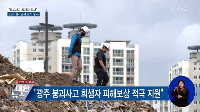 "광주 붕괴사고 철저히 조사"···철거공사 일시중지