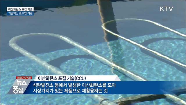 이산화탄소 포집 기술 상용화···'탄소중립' 속도