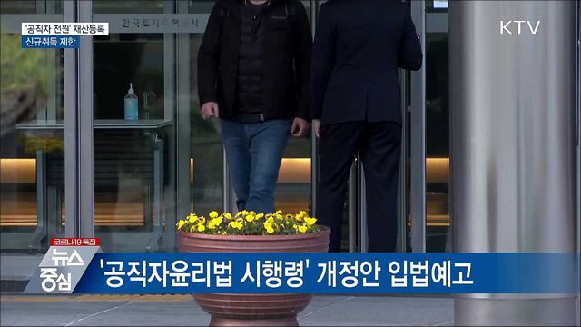 '부동산업무 공직자 전원' 재산등록···신규취득 제한