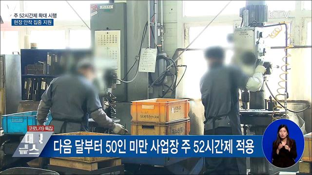 다음 달부터 50인 미만 사업장도 주 52시간제 적용