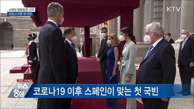 스페인 방문일정 시작···코로나 이후 첫 국빈