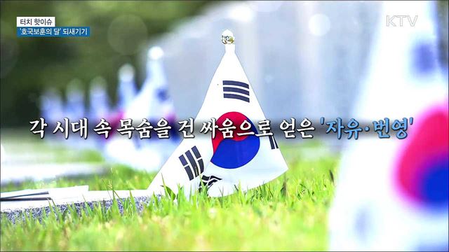 6월 '호국보훈의 달' 의미 되새기기 [터치 핫이슈]