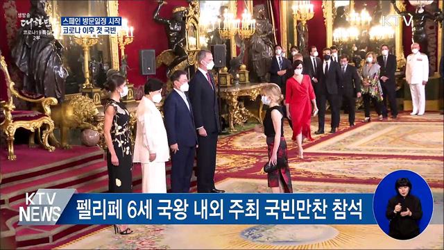 스페인 방문일정 시작···코로나 이후 첫 국빈