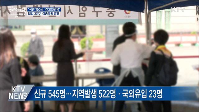 "국민 협조로 1천300만명"···내일 3분기 계획 발표
