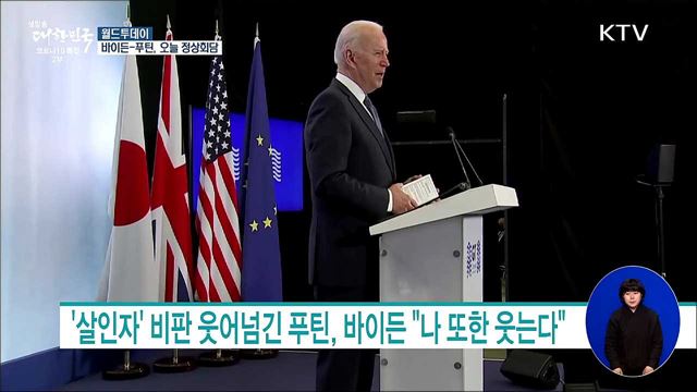 바이든-푸틴, 오늘 정상회담···시작 전부터 신경전 [월드 투데이]