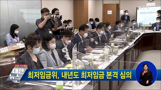 최저임금위, 내년도 최저임금 본격 심의