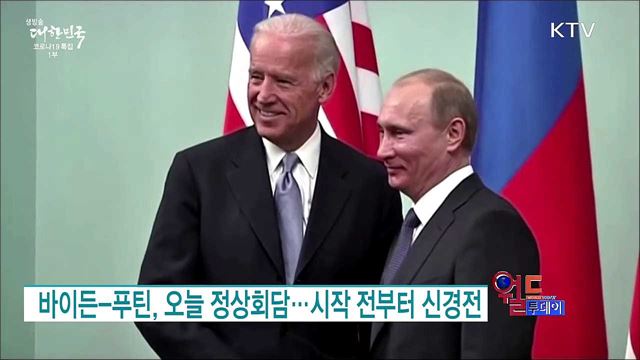 바이든-푸틴, 오늘 정상회담···시작 전부터 신경전 [월드 투데이]