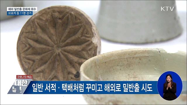 '보물급' 도기 등 문화재 92점 해외 밀반출 11명 검거