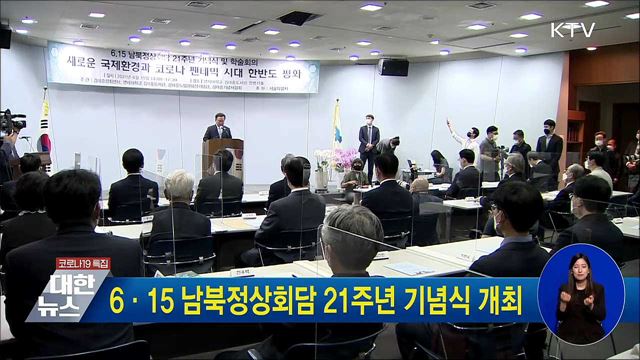 6·15 남북정상회담 21주년 기념식 개최