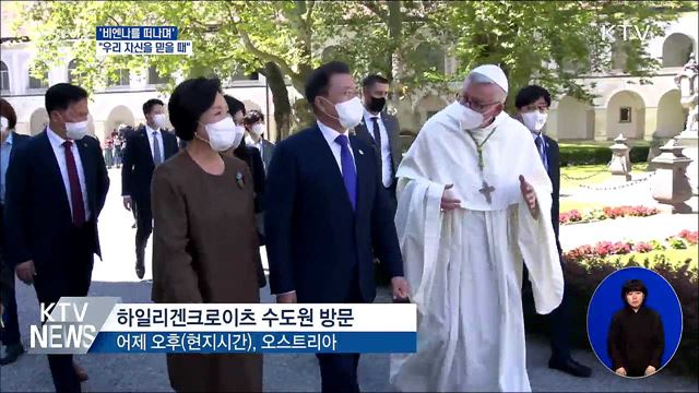 '비엔나를 떠나며'···"우리 자신을 믿을 때"