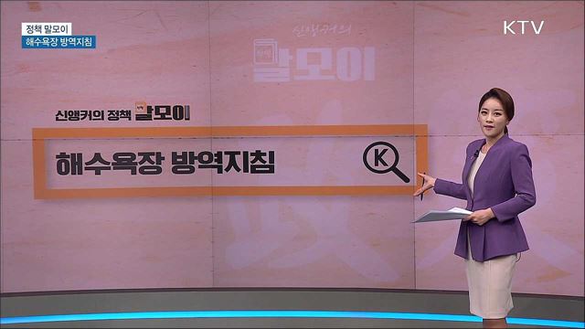 해수욕장 방역지침 [정책 말모이]