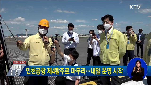 인천공항 제4활주로 마무리···내일 운영 시작