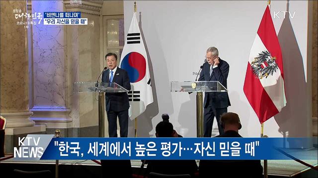 '비엔나를 떠나며'···"우리 자신을 믿을 때"