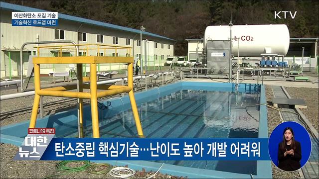 이산화탄소 포집 기술 상용화···'탄소중립' 속도