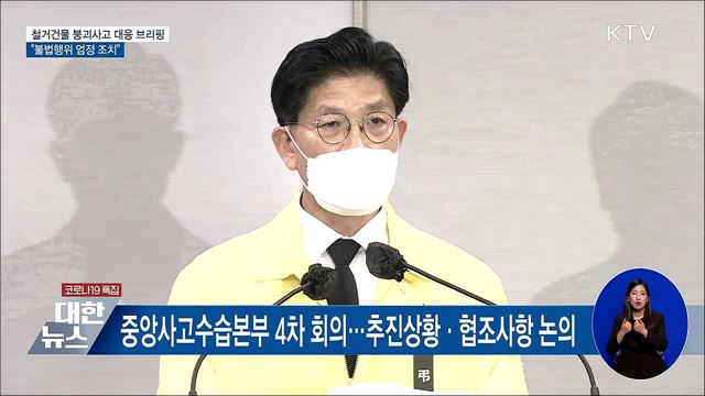 사고 원인·경위 철저히 조사···불법행위 엄정 조치 [오늘의 브리핑]