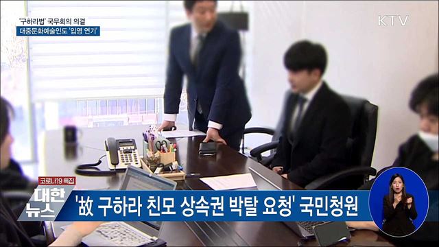 '구하라법' 의결···대중문화예술인도 '입영 연기'