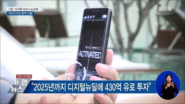 그린·디지털 비즈니스 포럼···"3국시장 함께 진출"