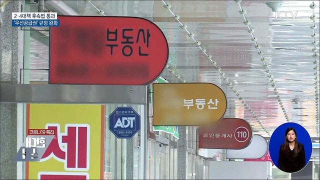 2·4대책 후속법 통과···'우선공급권' 완화