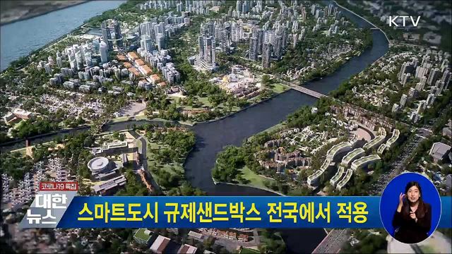 스마트도시 규제샌드박스 전국에서 적용