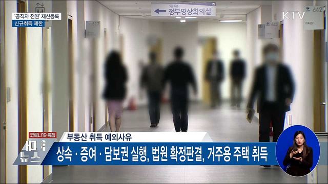 '부동산업무 공직자 전원' 재산등록···신규취득 제한