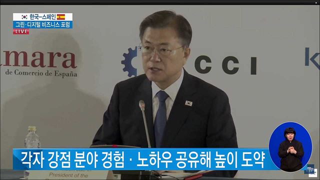 한국-스페인 그린·디지털 비즈니스 포럼