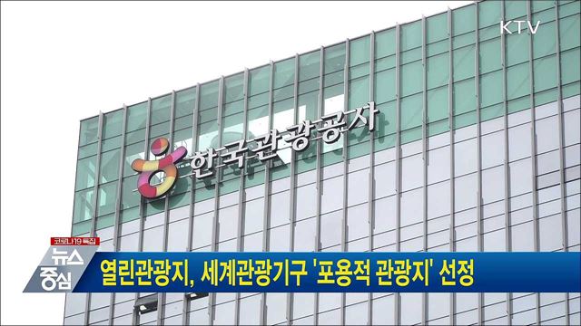 열린관광지, 세계관광기구 '포용적 관광지' 선정