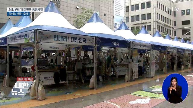 24일부터 '대한민국 동행세일'···상생의 할인 축제